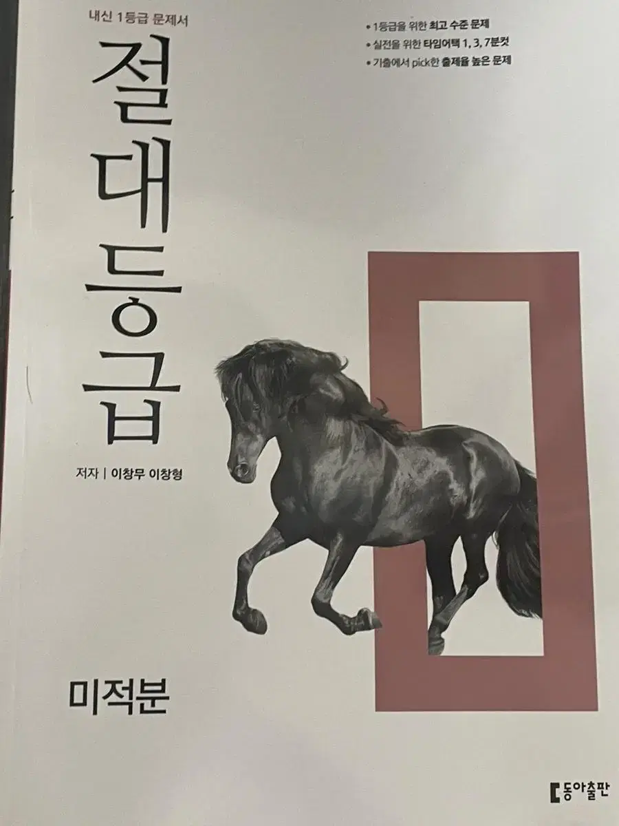 미적분 절대등급 아예새책